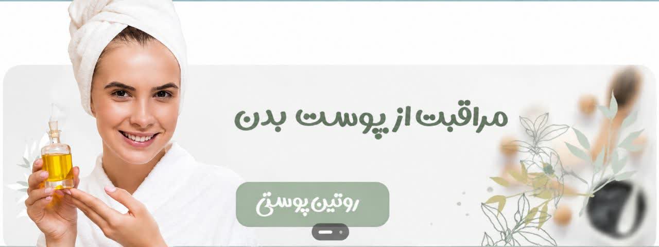استفاده از محصولات مراقبتی و روغن گیاهی برای لطافت پوست بدن