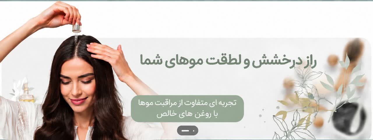 استفاده از روغن گیاهی برای مراقبت و تقویت موهای آسیب‌دیده