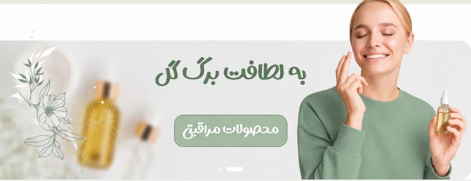مراقبت از صورت با روغن‌های گیاهی طبیعی و لطیف