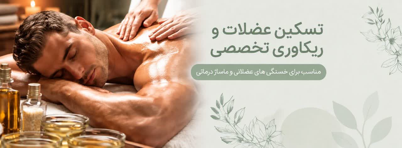 ماساژ درمانی و رفع خستگی عضلات با روغن‌های گیاهی لاین ماساژ 